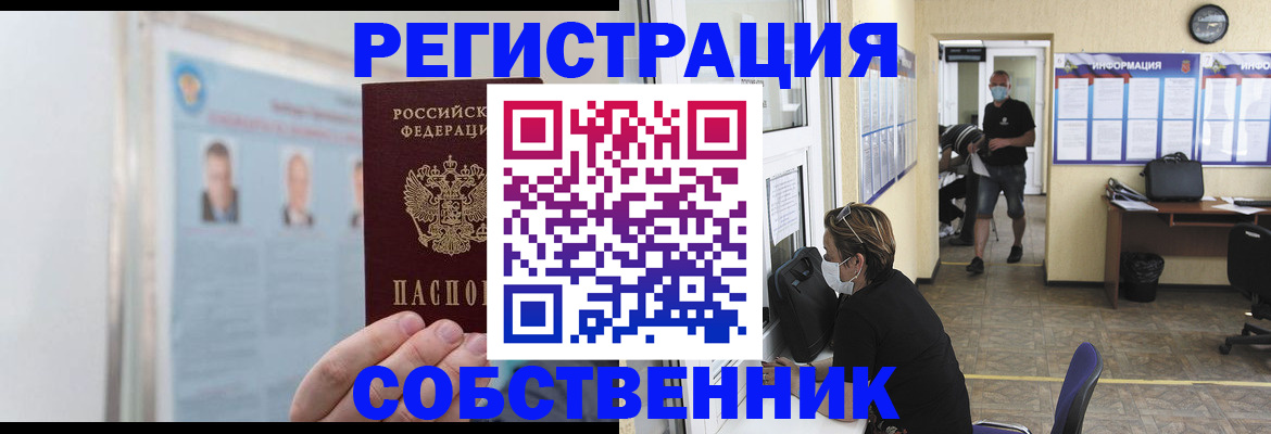 прописка от собственника в Нововоронеже