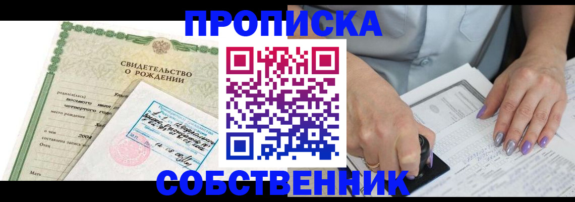 прописка от собственника в Нововоронеже